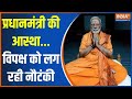 PM Modi Meditaton: प्रधानमंत्री की आस्था...विपक्ष को लग रही नौटंकी | PM Modi | Meditation | 2024