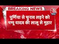 Breaking News: Purnia से चुनाव लड़ने को लेकर Pappu Yadav की Lalu Yadav से गुहार | Bima Bharti  - 00:39 min - News - Video