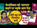 Arvind Kejriwal Arrested Live Updates: BJP पर भड़के Aam Aadmi Party के नेता | ED | Delhi Politics