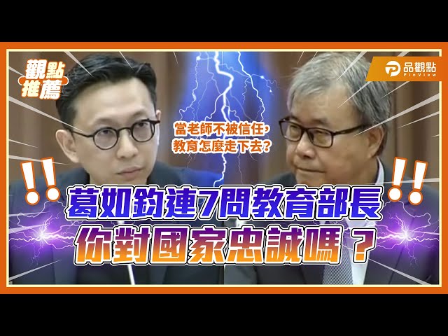 模擬教師遭遇 連七問教育部長！ 葛如鈞國會質詢要求正視教師無助處境