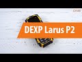 Распаковка DEXP Larus P2 / Unboxing DEXP Larus P2
