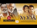 Ethiopia     - Enegele New Ethiopian Movie 2021