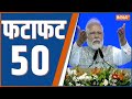 Fatafat 50 : PM Modi | Atal Setu Bride | Ram Mandir Ayodhya | Election 2024 | NDA vs INDIA | Top 50