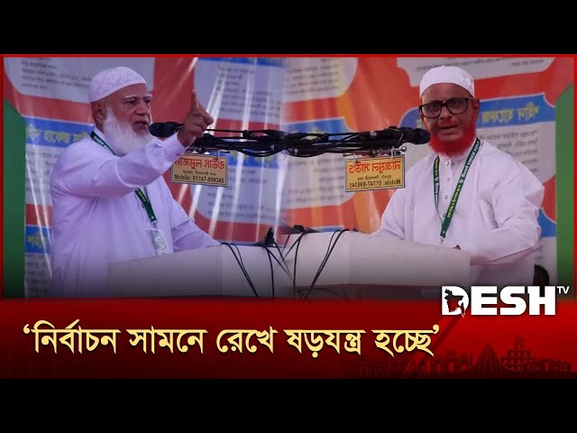 জনগণ আরেকটা ফ্যাসিবাদ কায়েম করতে দেবে না: জামায়াত আমির | Rangpur | Jamaat e Islami | Desh TV