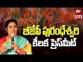 LIVE: AP BJP Chief Purandeswari Press Meet | దగ్గుబాటి పురందేశ్వరి ప్రెస్ మీట్ | 99TV