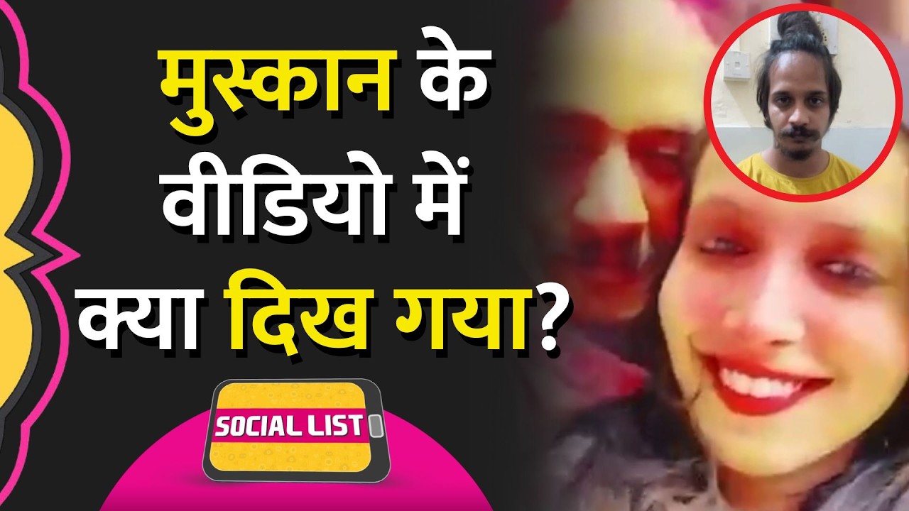 Saurabh Rajput Murder Case में नए Video ये तो क्या दिखा, कौन बेवजह Troll? | Meerut| Social List