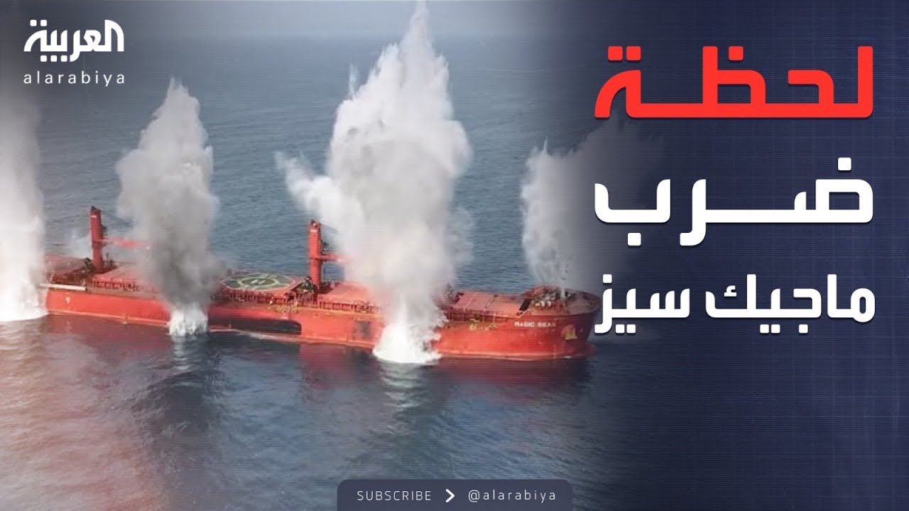 أخبار الصباح | ضربة حوثية لـ"ماجيك سيز".. السفينة تغوص تحت الأمواج