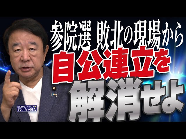 【ぼくらの国会・第1001回】ニュースの尻尾「参院選敗北の現場から 自公連立を解消せよ」