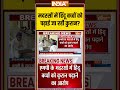 मदरसों में हिंदू बच्चों को पढ़ाई जा रही कुरान #religiousconversion #cmmohanyadav #hindulivesmatter