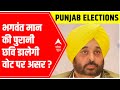 Punjab Elections 2022 | Bhagwant Mann की पुरानी छवि क्या Vote Bank पर डालेगी असर? | Opinion Poll