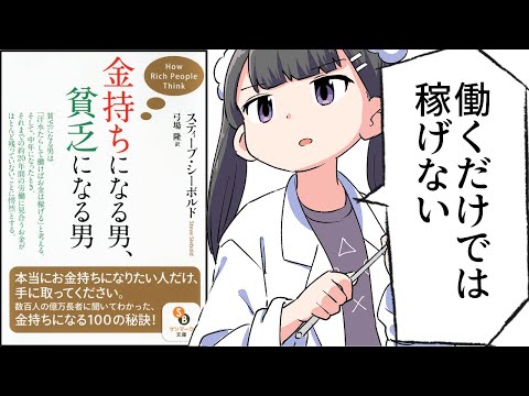 漫画 金持ちになる男 貧乏になる男 をわかりやすく解説 要約 スティーブ シーボルド まとめちゅーぶ