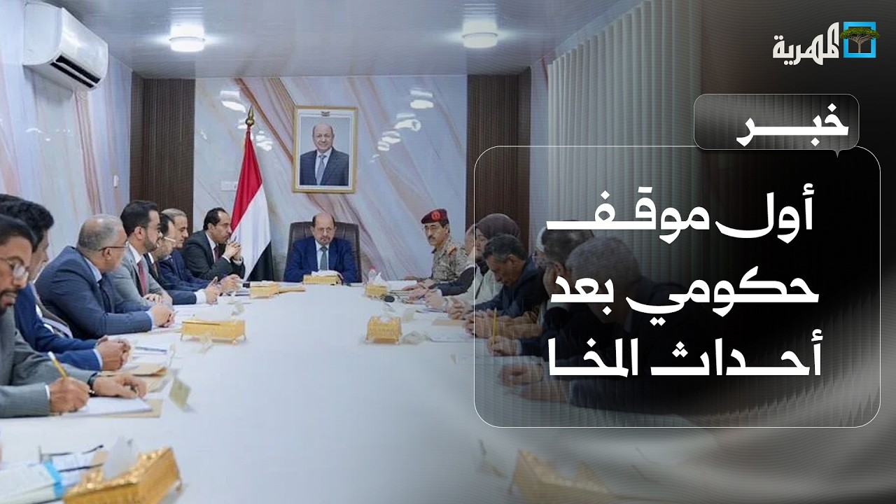 أول موقف حكومي بعد أحداث المخا والتطورات الجارية