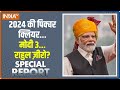 Special Report: राम-काज और ग़रीब काज..तीसरी बार मोदी का राज! PM Modi | Nitish Kumar | 2024 Election