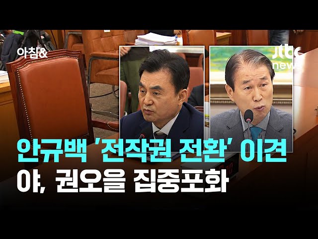 안규백 '전작권 전환' 두고 이견…야, 권오을 집중포화 / JTBC 아침&