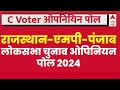 Live : abp News C Voter Loksabha Election Opinion Poll । Gujarat । Rajasthan । Punjab । AAP