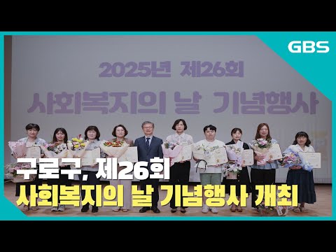 구로구, ‘제26회 사회복지의 날 기념행사’ 개최 바로가기
