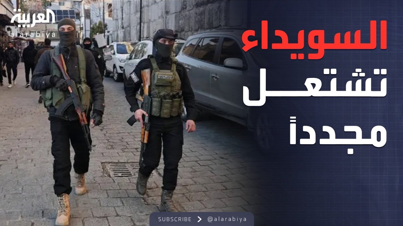 النشرة الصباحية | نزاع السويداء يخرج عن السيطرة.. والسلطات السورية تعلن التدخل
