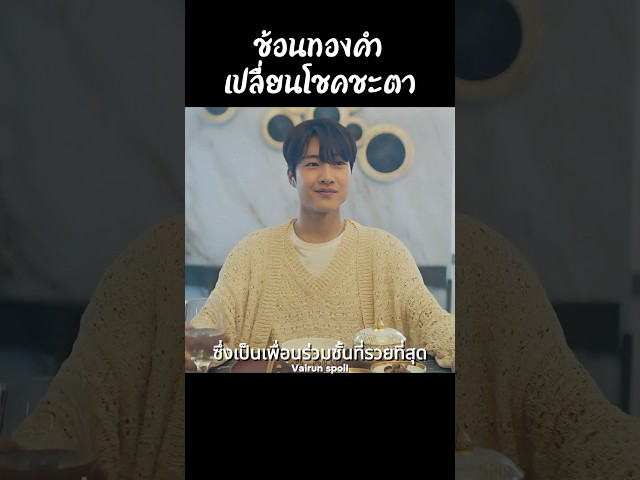 ช้อนทองคำเปลี่ยนโชคชะตา #shorts #สปอยหนัง #หนัง #ฉากหนัง #สปอย #หนังสนุก