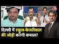 Black And White: Rahul-Kejriwal की जोड़ी करेगी कमाल? क्या बोले Pradeep Gupta? | Sudhir Chaudhary