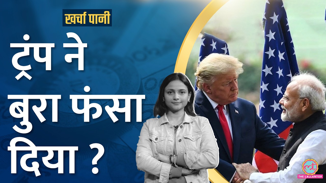 Oil, Tariff, Share Market Down के पीछे की कहानी। क्या ये Donald Trump का असर?| Kharcha Pani Ep 1008