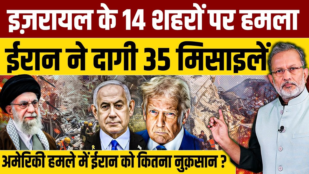 अमेरिकी हमले से बौखलाया ईरान , इजरायल पर बड़ा हमला , कई शहरों में धमाके और तबाही || Ajit Anjum