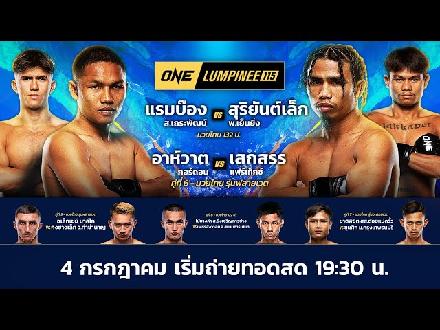ONE ลุมพินี 115 Full Fight มวยมันทั้ง 10 คู่ประจำวันศุกร์ที่ 4 ก.ค. 2568 | Ch7HD