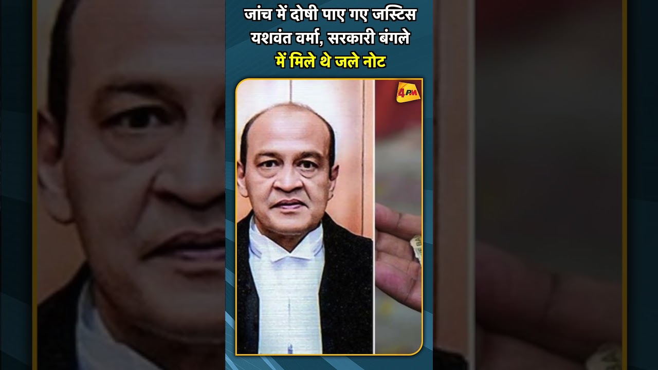जांच में दोषी पाए गए जस्टिस यशवंत वर्मा, सरकारी बंगले में मिले थे जले नोट #SHORTS #SHORT