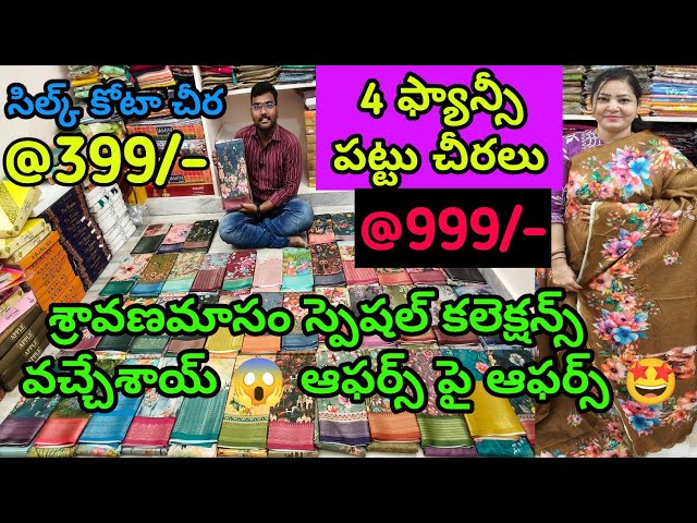 ఫ్యాన్సీ పట్టు చీర #249 శ్రావణమాసం స్పెషల్ కలెక్షన్స్ 🤩 ఆఫర్స్ పై ఆఫర్స్ 🥳#viral @SultanaofficalYT