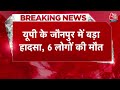 Breaking News: UP के Jaunpur  में बड़ा सड़क हादसा, कार और ट्रक की टक्कर, छह लोगों की मौत | Aaj Tak  - 00:51 min - News - Video
