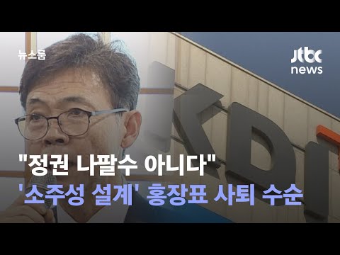 "정권 나팔수 아니다"…'소주성 설계' 홍장표 사퇴 수순 / JTBC 뉴스룸