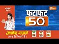 Fatafat 50 : Arvind kejriwal Remand | Rouse Avenue Court | ED | AAP | Akhilesh | BJP | Supreme Court  - 05:04 min - News - Video