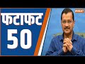 Fatafat 50 : Arvind kejriwal Remand | Rouse Avenue Court | ED | AAP | Akhilesh | BJP | Supreme Court