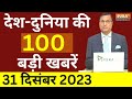 Latest 100 News : 2024 New Year | PM Modi On Ram Mandir | CM Yogi | Rahul Gandhi | Opposition |