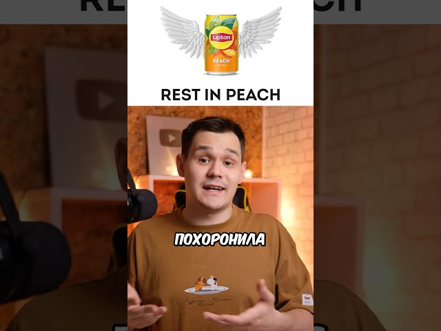 ЧТО ТО СЛУЧИЛОСЬ С LIPTON