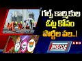 INSIDE :  గల్ఫ్‌ కార్మికుల ఓట్ల కోసం పార్టీల వల..! || Congress Vs BJP || ABN Telugu