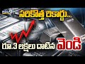 Silver Price Hike : వెండి ధర సరికొత్త రికార్డు.. తొలిసారి రూ.3 లక్షలు దాటిన వెండి | Prime9 News