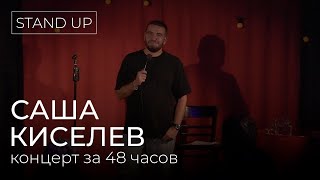 Саша Киселев — Stand-up концерт написанный за 48 часов