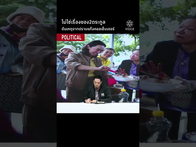 ไม่ใช่เรื่องของ2ตระกูล ต้นเหตุจากปราบแก๊งคอลเซ็นเตอร์