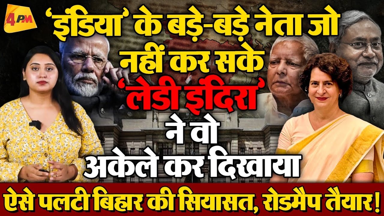 ‘लेडी इंदिरा’ के मास्टर प्लान से बीजेपी चित! ऐसे नीतीश को जोड़ा
