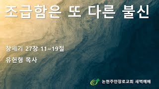 조급함은 또 다른 불신