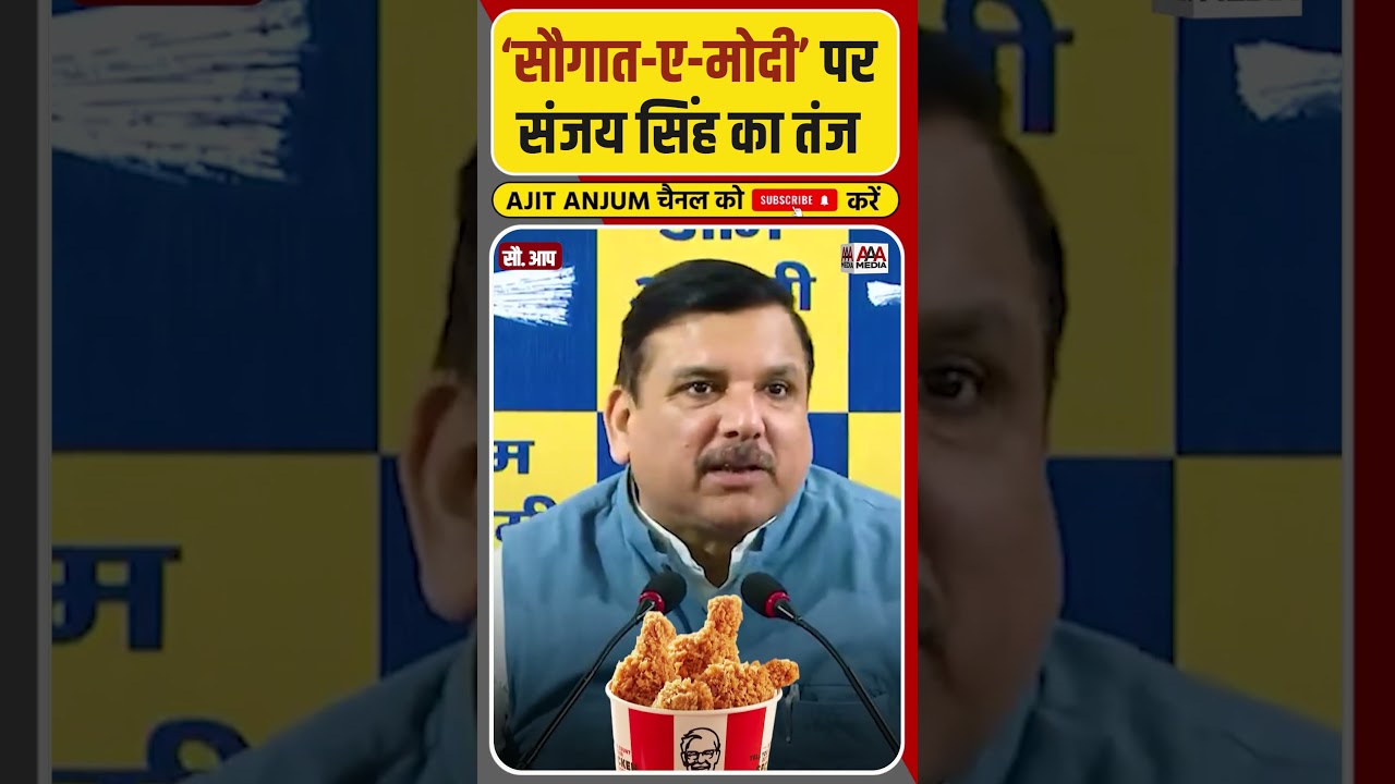 Sanjay Singh ने 'सौगात-ए-मोदी' पर कसा तंज #shorts