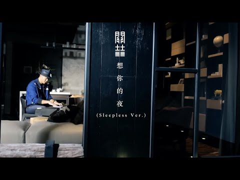 關喆 Grady - 想你的夜 (未眠版) Miss You Tonight (Official 高畫質 HD 官方完整版 MV)