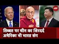 US Tibet Relations: Dalai Lama से America सांसदों की मुलाकात से China को किस बात पर मिर्ची लगी है?