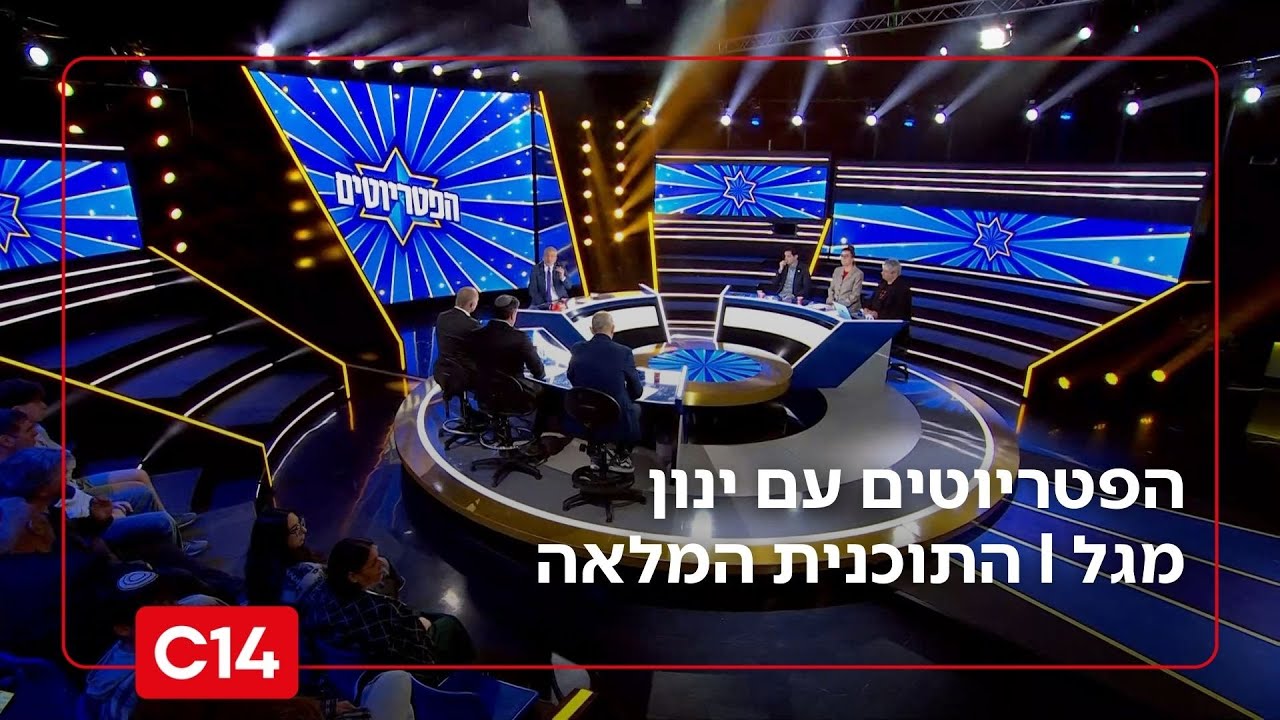 הפטריוטים עם ינון מגל I 24.12.2025 I התוכנית המלאה