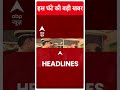 Top News: इस घंटे की बड़ी खबरें ! | Jharkhand | ABP Shorts | #trending  - 00:50 min - News - Video