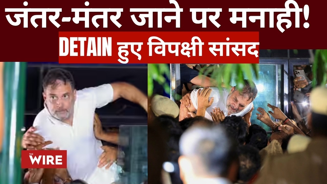 जंतर मंतर जाने पर मनाही! Detain हुए विपक्षी सांसद