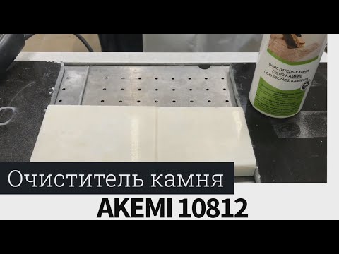 AKEMI 10812 очиститель камня: инструкция по применению - Лаборатория Сервис Камня