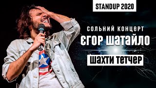 Єгор Шатайло — сольний StandUp концерт 2020 | "Шахти Тетчер" | Підпільний Стендап