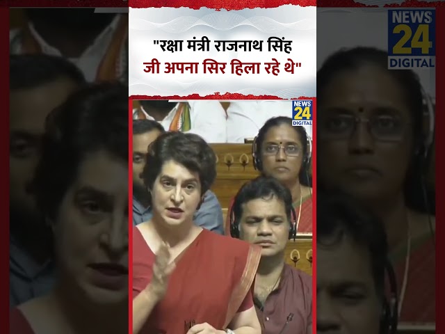 Priyanka Gandhi ने Parliament में कहा- "रक्षा मंत्री राजनाथ सिंह जी अपना सिर हिला रहे थे"