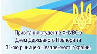 Відеопривітання від студентів з Днем Державного Прапора України